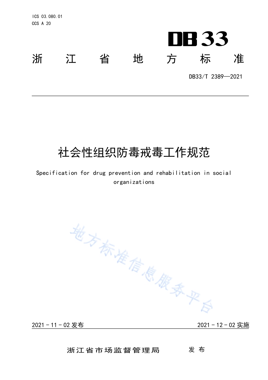 社会性组织防毒戒毒工作规范DB33／T 2389-2021.pdf_第1页