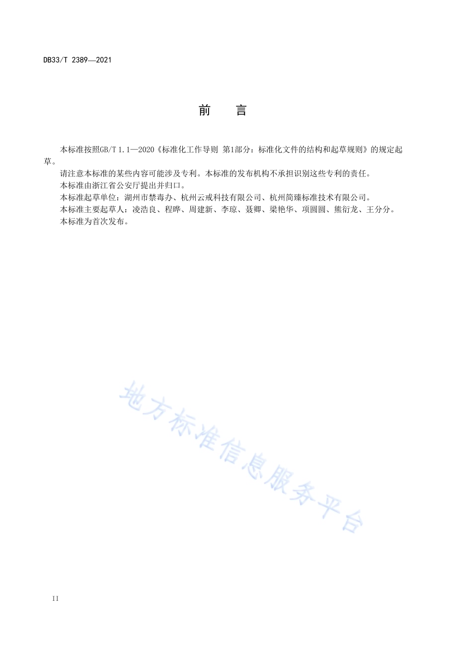 社会性组织防毒戒毒工作规范DB33／T 2389-2021.pdf_第4页
