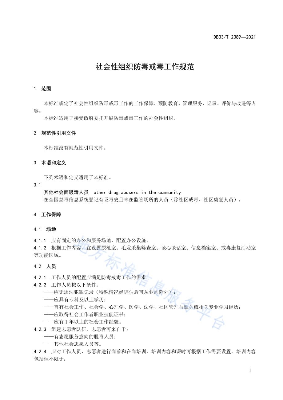 社会性组织防毒戒毒工作规范DB33／T 2389-2021.pdf_第5页