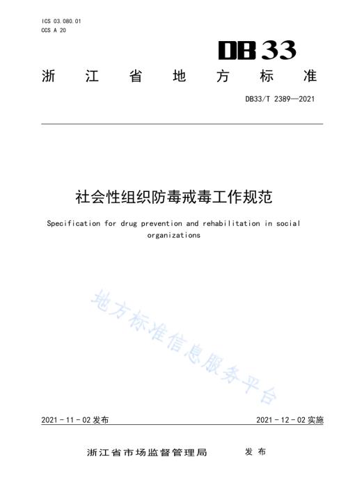 社会性组织防毒戒毒工作规范DB33／T 2389-2021.pdf