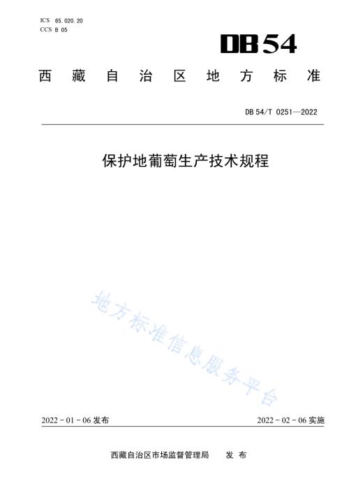 保护地葡萄生产技术规程DB54／T 0251-2022.pdf