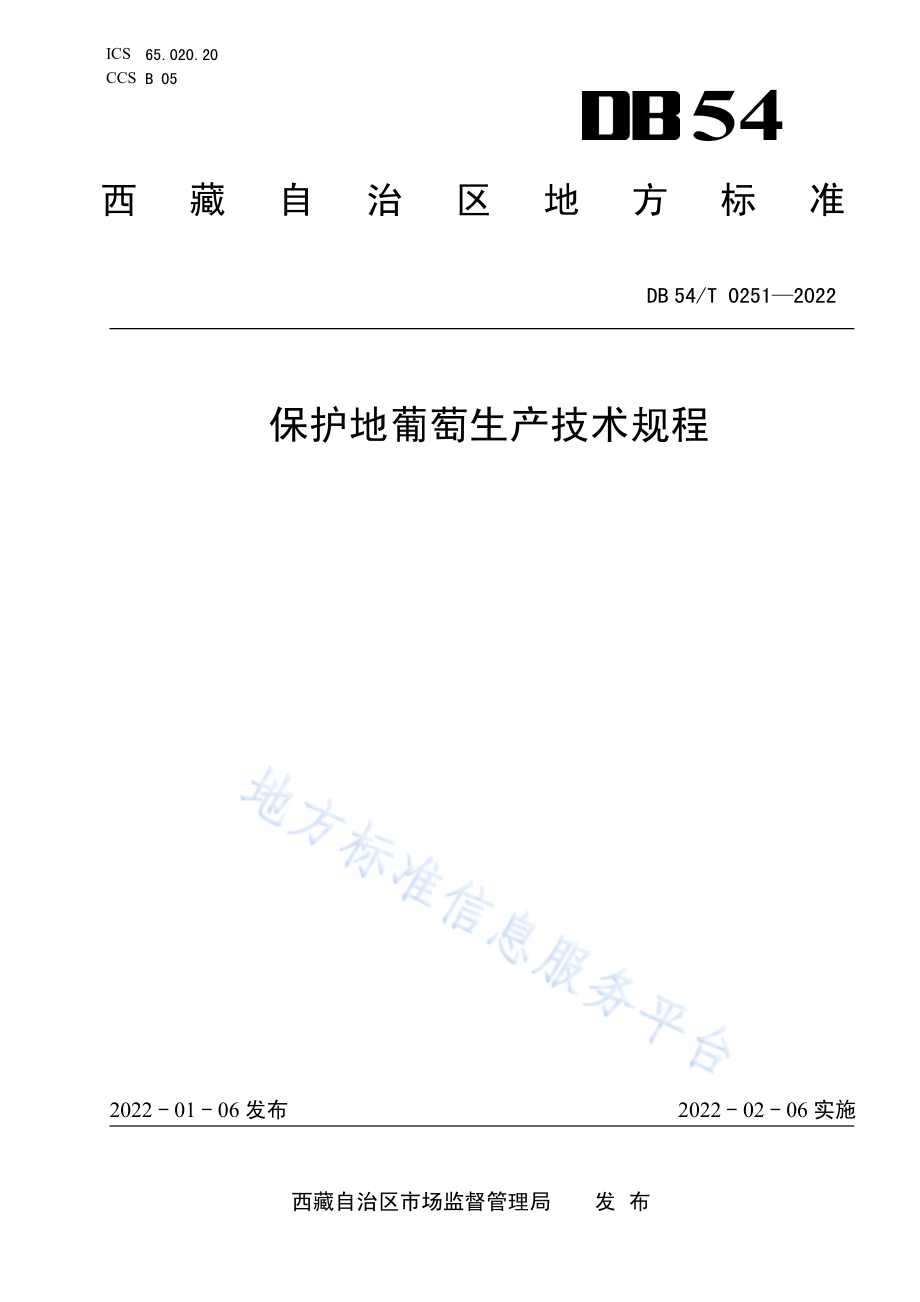 保护地葡萄生产技术规程DB54／T 0251-2022.pdf_第1页