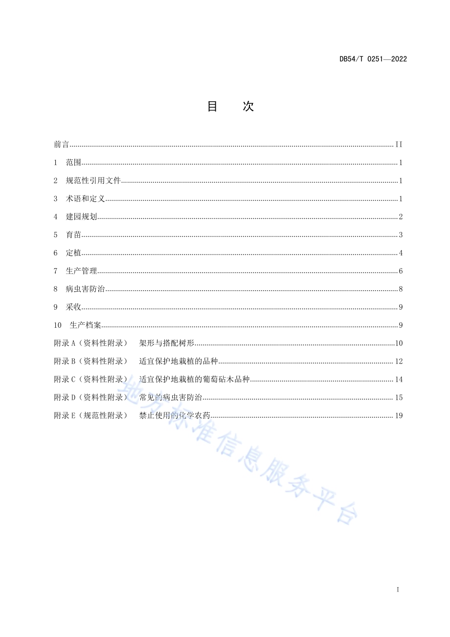保护地葡萄生产技术规程DB54／T 0251-2022.pdf_第2页