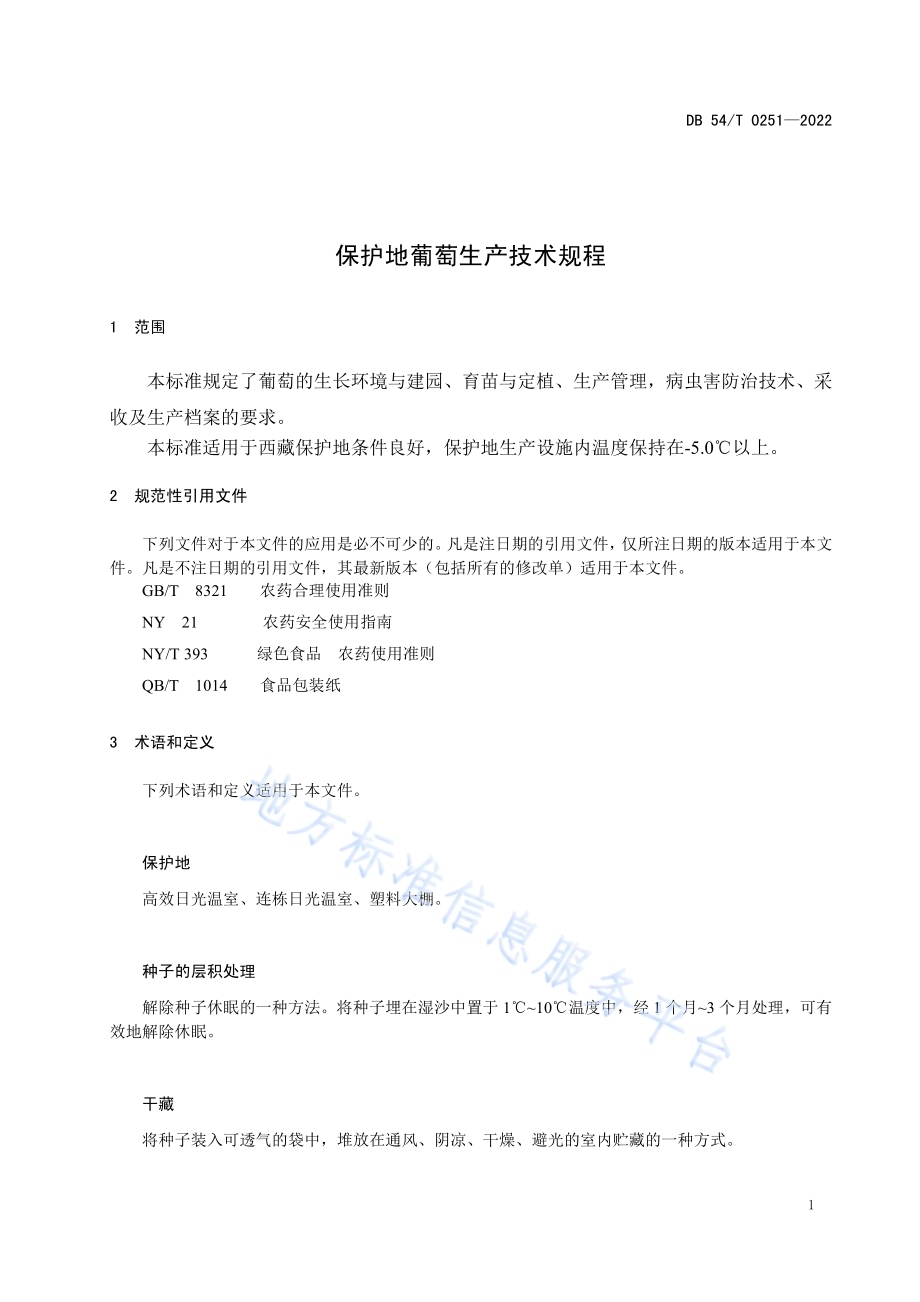 保护地葡萄生产技术规程DB54／T 0251-2022.pdf_第4页