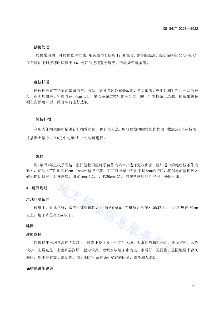 保护地葡萄生产技术规程DB54／T 0251-2022.pdf_第5页