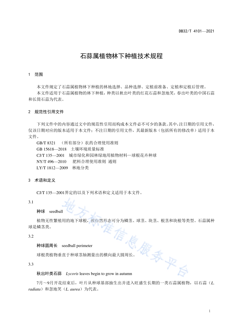 石蒜属植物林下种植技术规程DB32／T 4101-2021.pdf_第3页