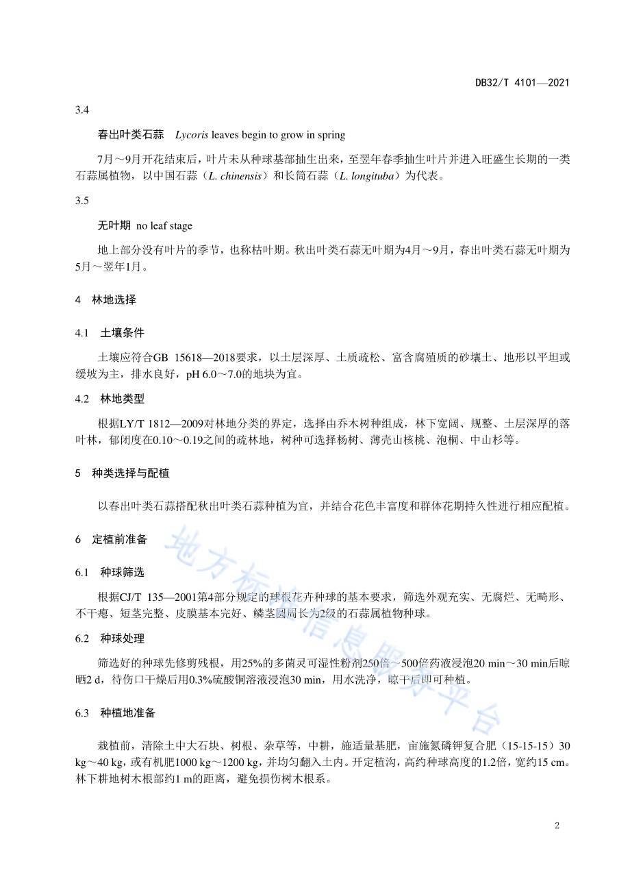 石蒜属植物林下种植技术规程DB32／T 4101-2021.pdf_第4页