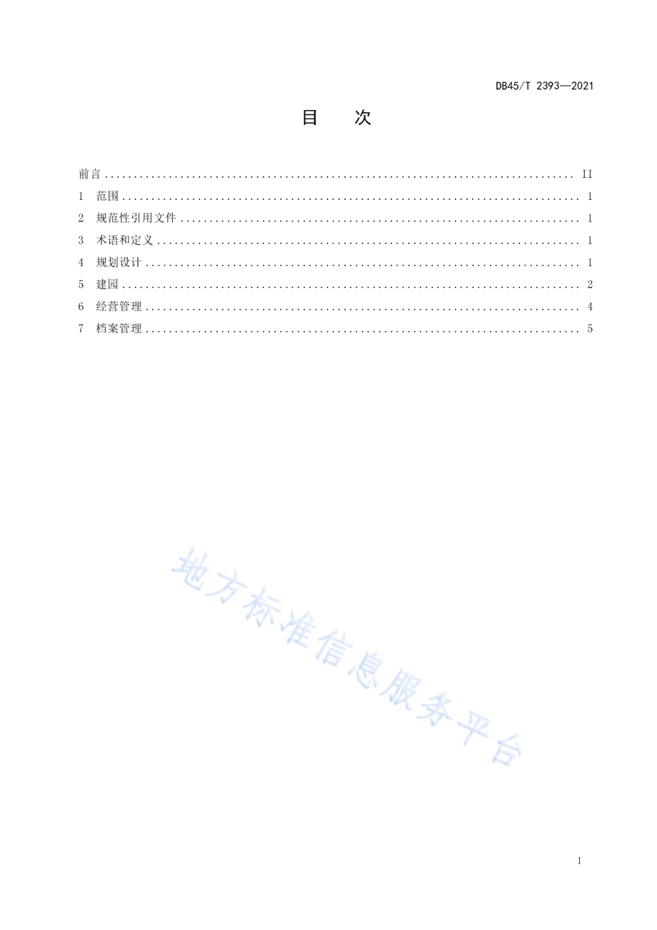 杉木种子园营建技术规程DB45／T 2393-2021.pdf_第3页