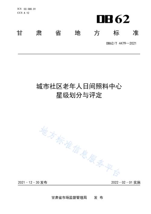 城市社区老年人日间照料中心星级划分与评定DB62／T 4479-2021.pdf