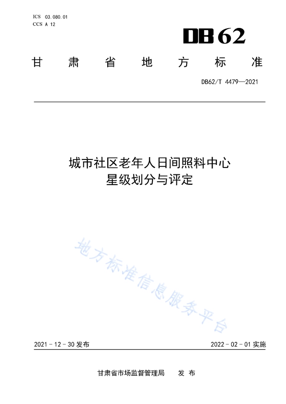城市社区老年人日间照料中心星级划分与评定DB62／T 4479-2021.pdf_第1页