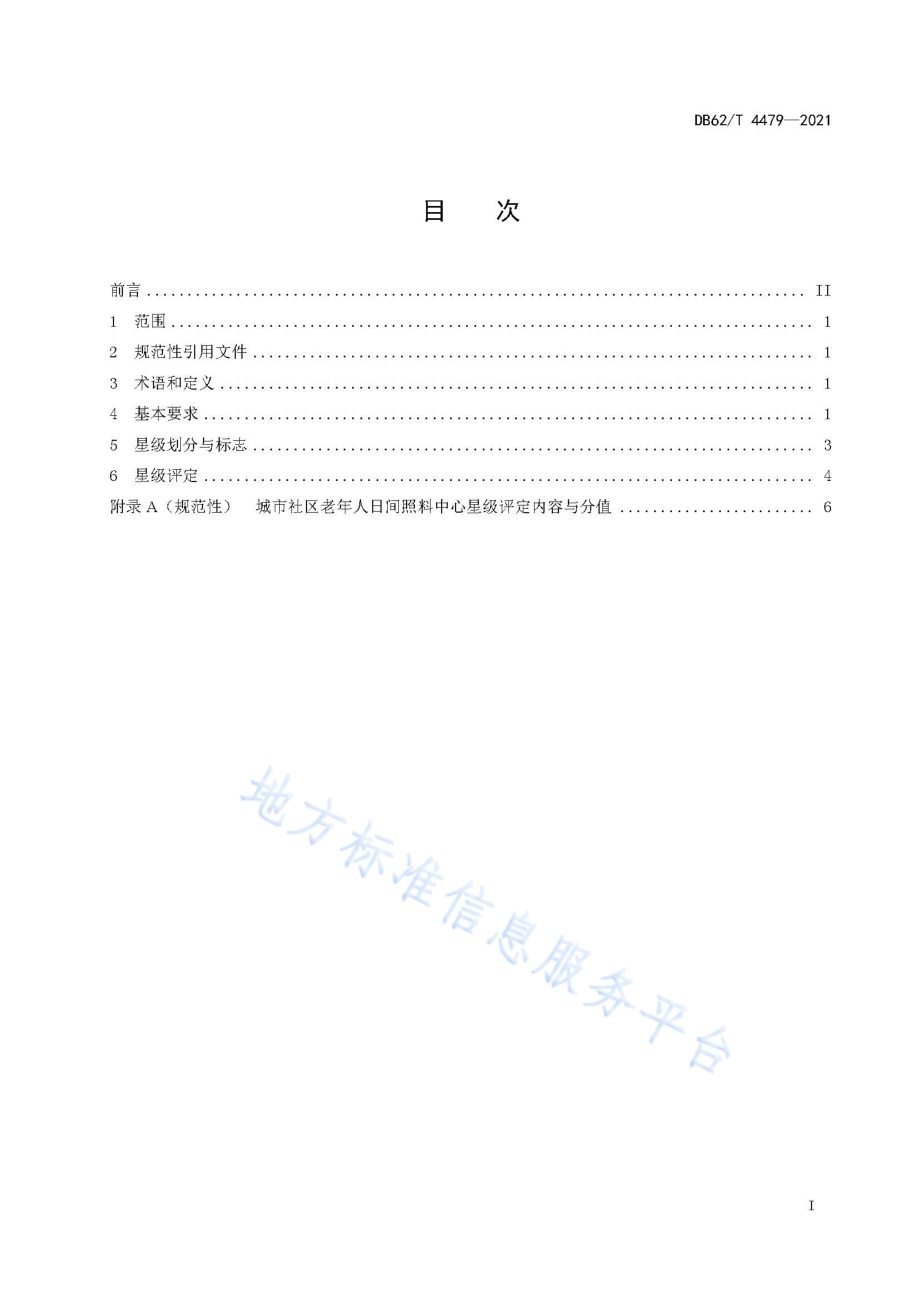 城市社区老年人日间照料中心星级划分与评定DB62／T 4479-2021.pdf_第3页