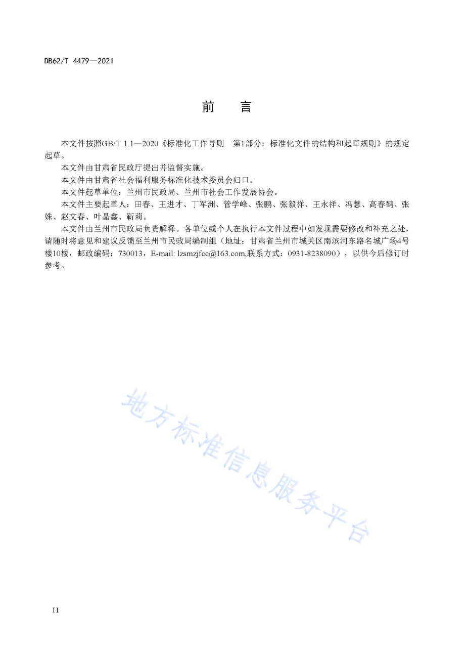 城市社区老年人日间照料中心星级划分与评定DB62／T 4479-2021.pdf_第4页