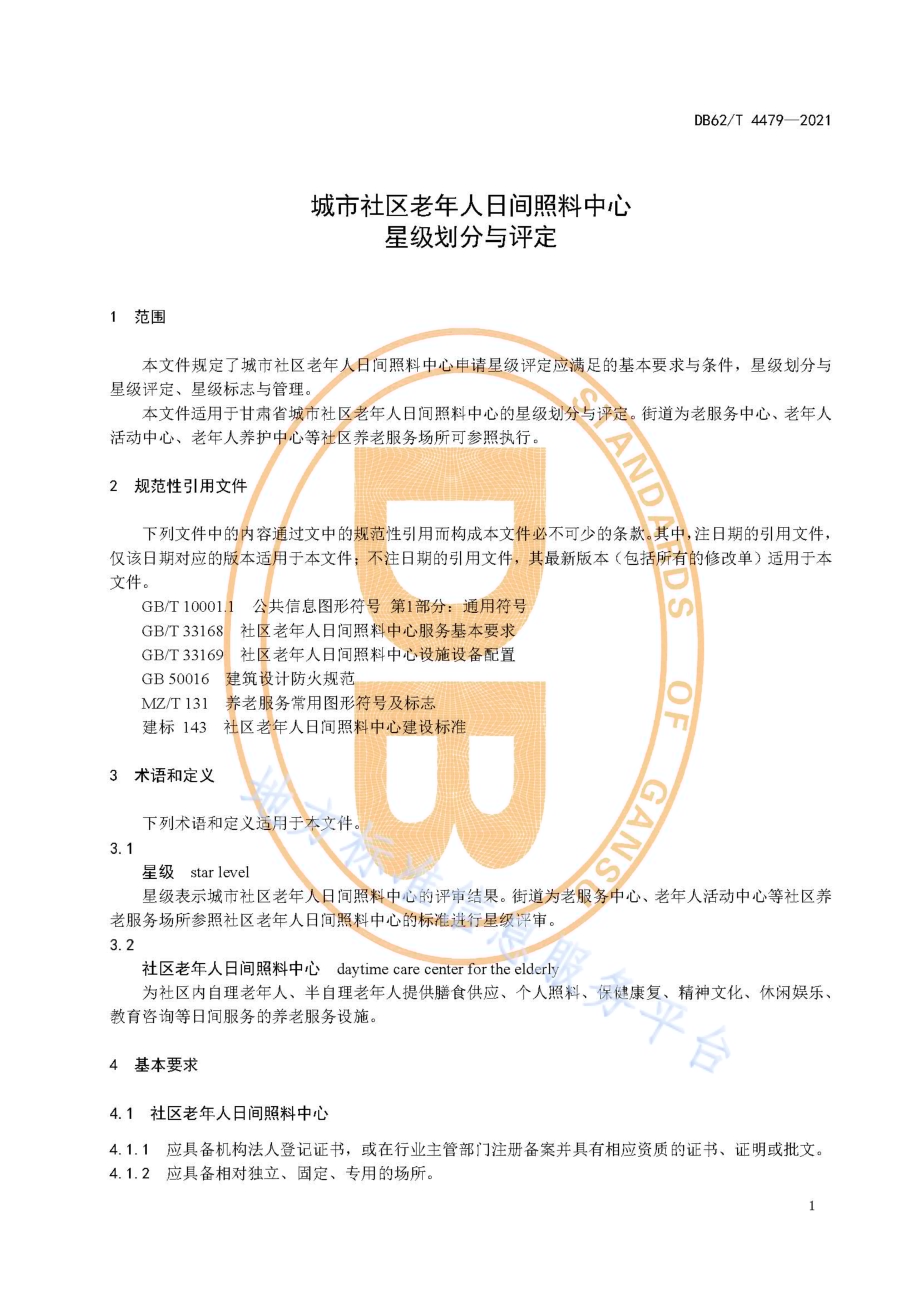 城市社区老年人日间照料中心星级划分与评定DB62／T 4479-2021.pdf_第5页