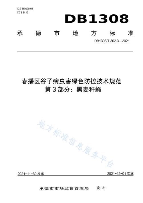 春播区谷子病虫害绿色防控技术规范 第3部分：黑麦秆蝇DB1308／T 302.3-2021.pdf