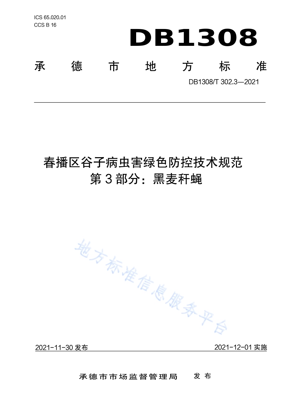 春播区谷子病虫害绿色防控技术规范 第3部分：黑麦秆蝇DB1308／T 302.3-2021.pdf_第1页