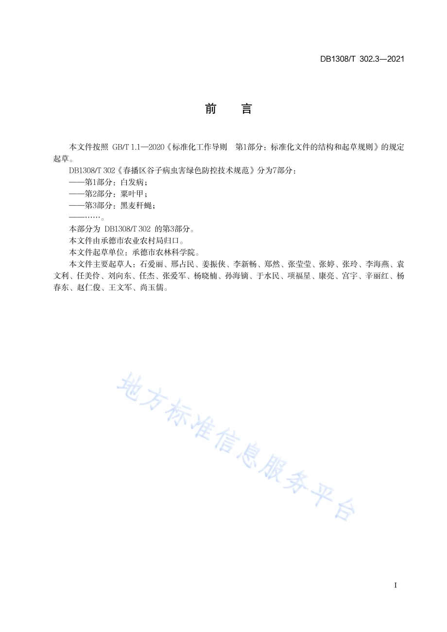 春播区谷子病虫害绿色防控技术规范 第3部分：黑麦秆蝇DB1308／T 302.3-2021.pdf_第2页