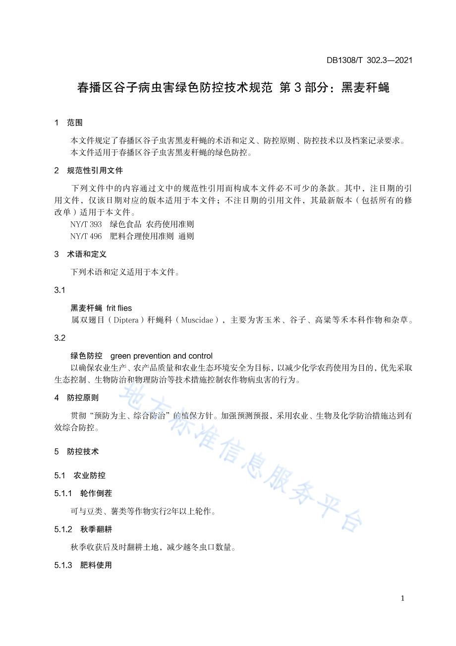 春播区谷子病虫害绿色防控技术规范 第3部分：黑麦秆蝇DB1308／T 302.3-2021.pdf_第3页