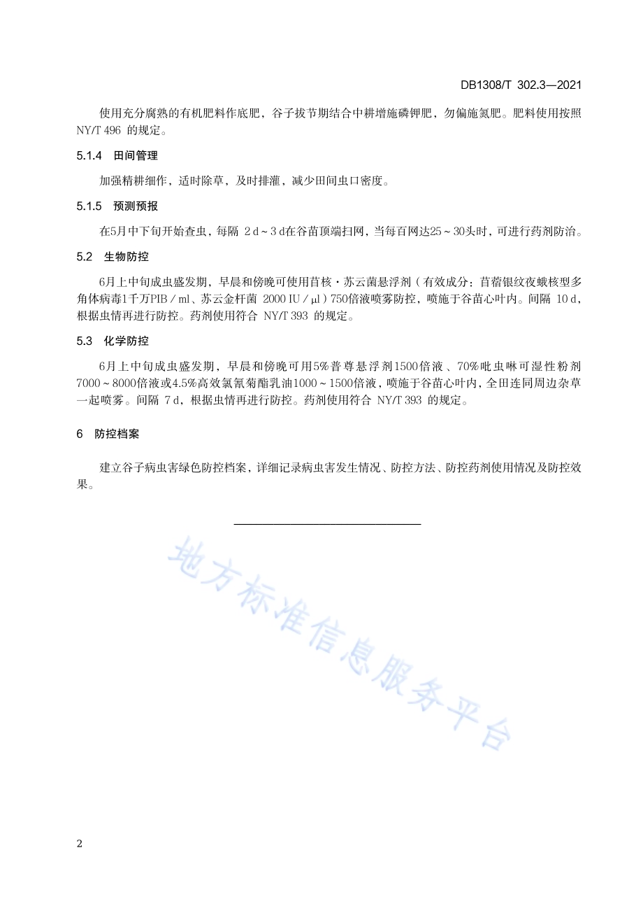 春播区谷子病虫害绿色防控技术规范 第3部分：黑麦秆蝇DB1308／T 302.3-2021.pdf_第4页