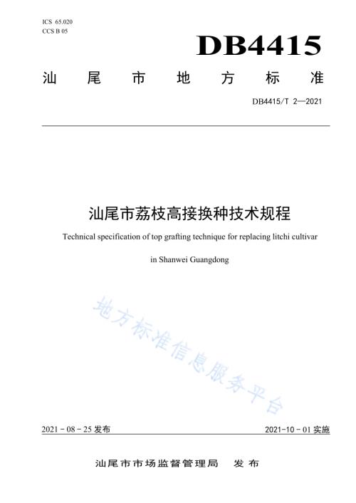 汕尾市荔枝高接换种技术规程DB4415／T 2－2021.pdf