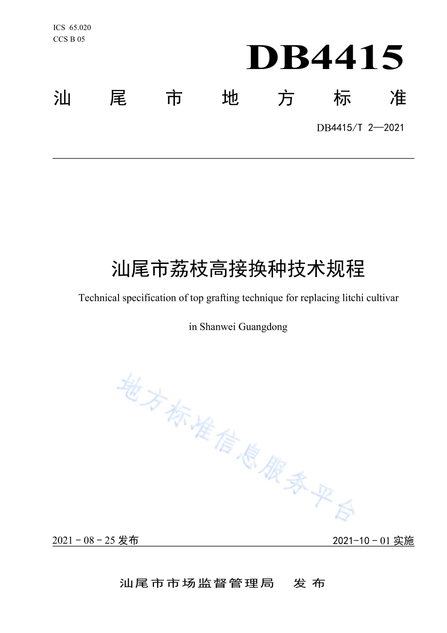 汕尾市荔枝高接换种技术规程DB4415／T 2－2021.pdf_第1页