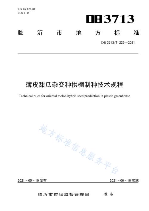 薄皮甜瓜杂交种拱棚制种技术规程DB3713／T 226—2021.pdf