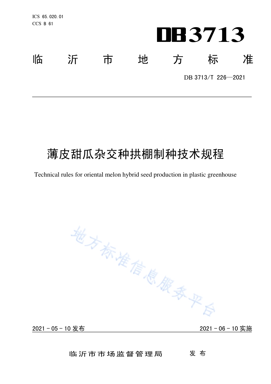 薄皮甜瓜杂交种拱棚制种技术规程DB3713／T 226—2021.pdf_第1页