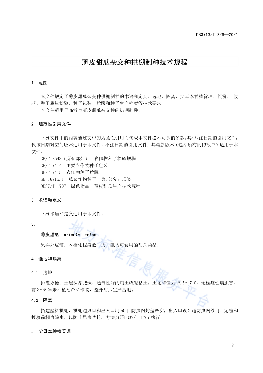 薄皮甜瓜杂交种拱棚制种技术规程DB3713／T 226—2021.pdf_第3页