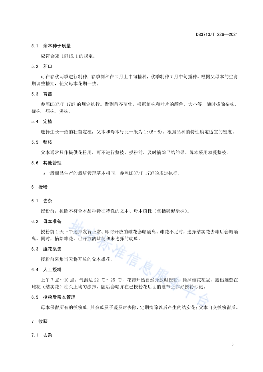 薄皮甜瓜杂交种拱棚制种技术规程DB3713／T 226—2021.pdf_第4页