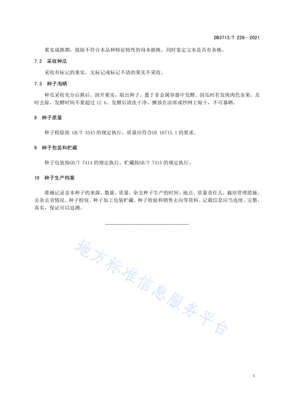 薄皮甜瓜杂交种拱棚制种技术规程DB3713／T 226—2021.pdf_第5页