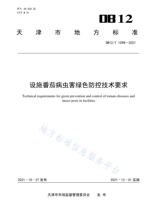 设施番茄病虫害绿色防控技术要求DB12／T 1098-2021.pdf