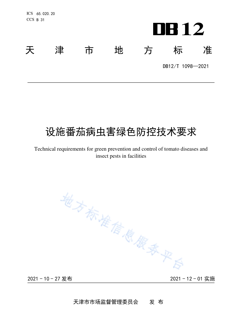 设施番茄病虫害绿色防控技术要求DB12／T 1098-2021.pdf_第1页