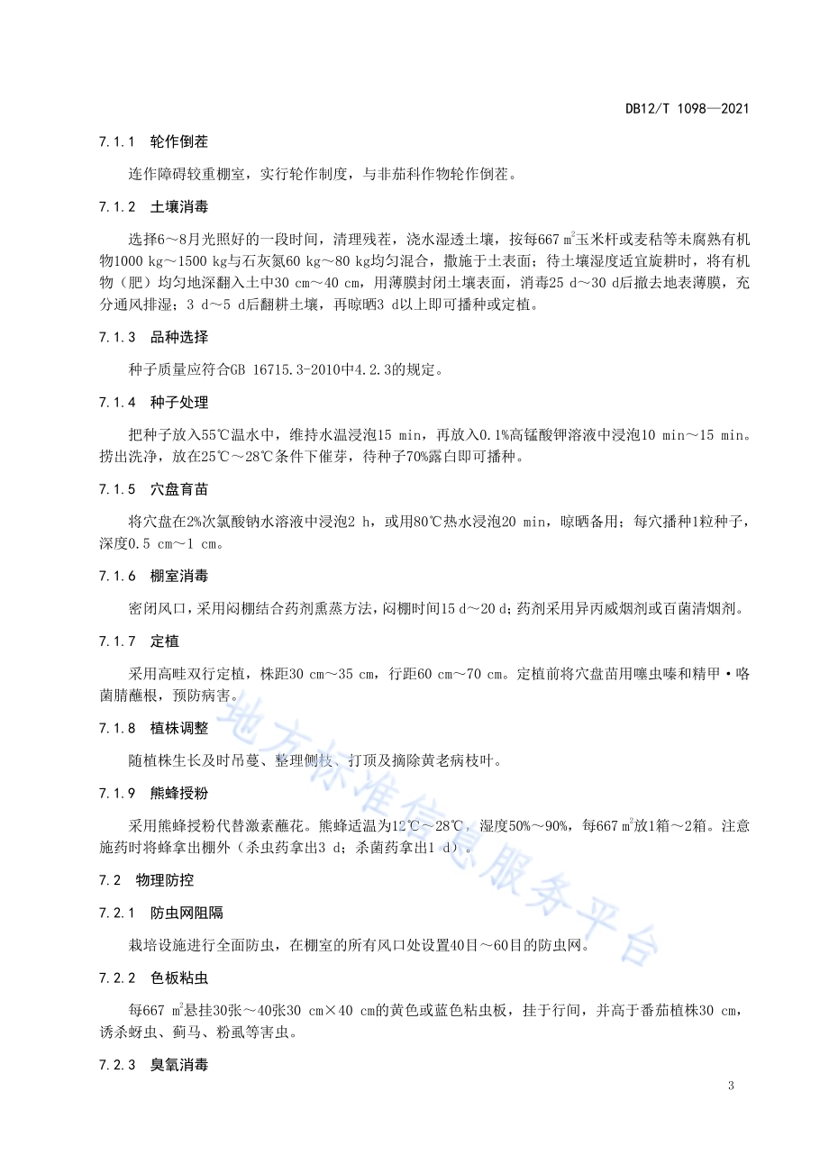 设施番茄病虫害绿色防控技术要求DB12／T 1098-2021.pdf_第5页