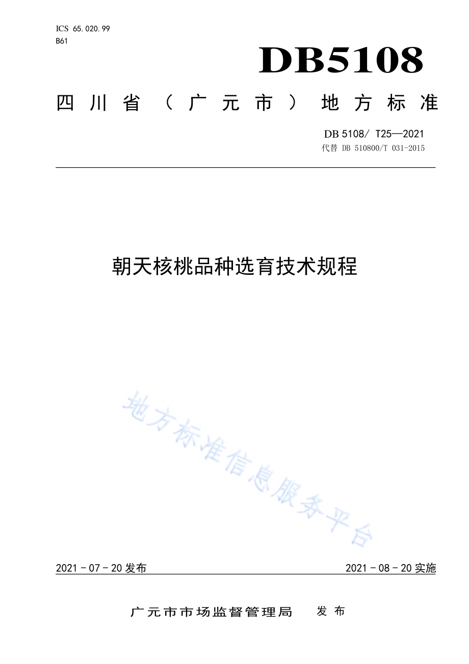 朝天核桃品种选育技术规程DB5108／T25—2021.pdf_第1页
