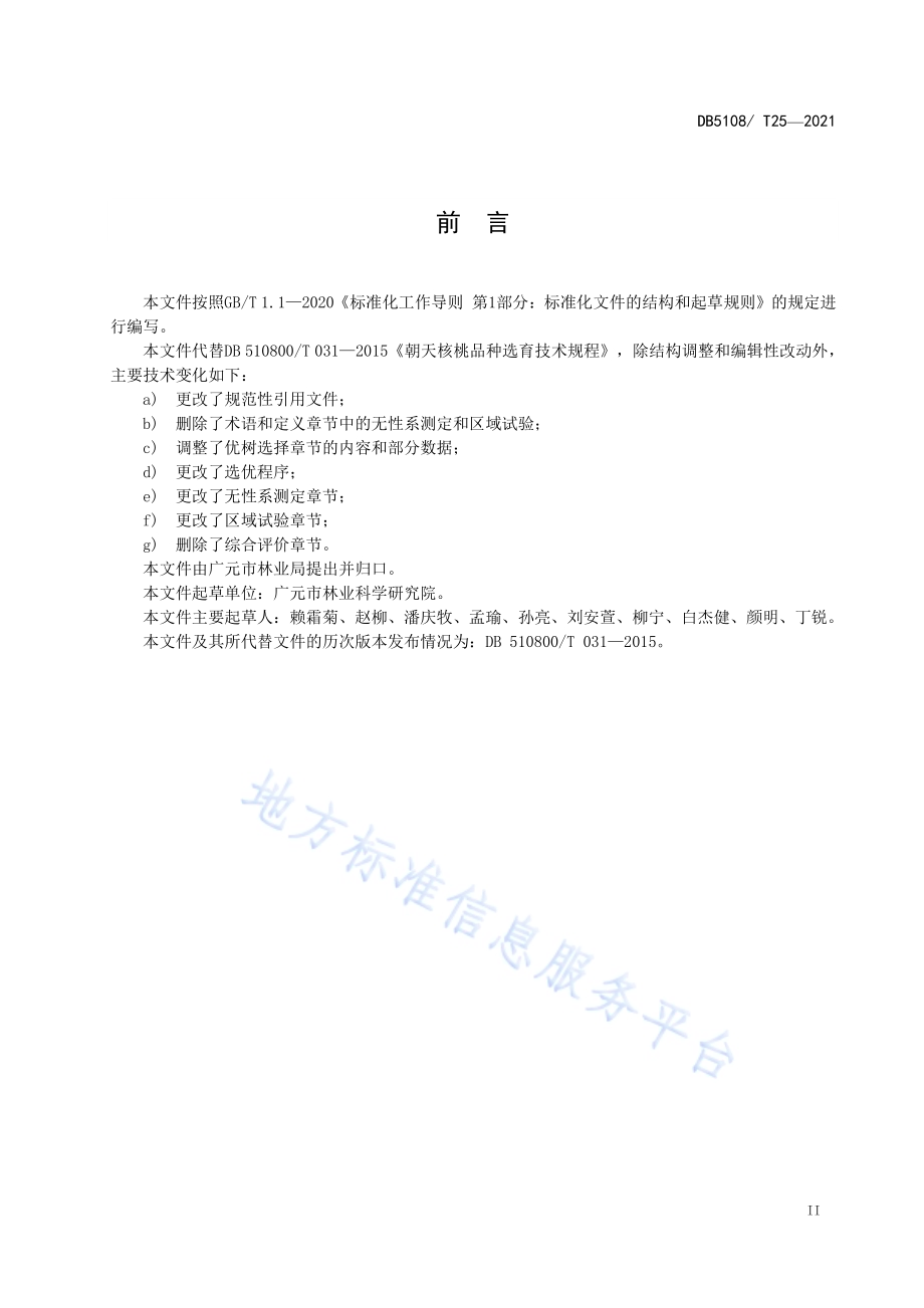 朝天核桃品种选育技术规程DB5108／T25—2021.pdf_第3页