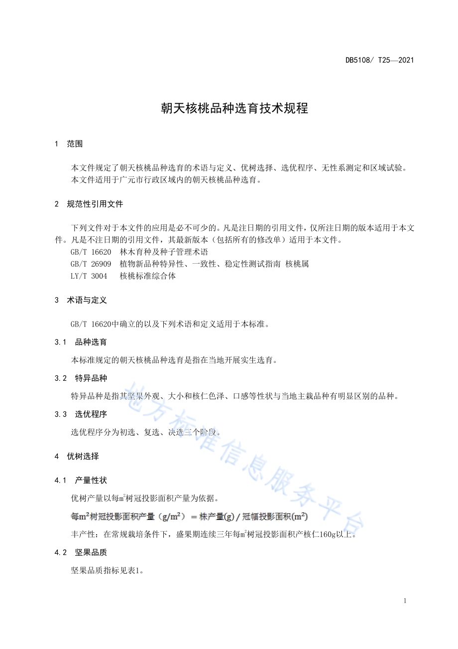 朝天核桃品种选育技术规程DB5108／T25—2021.pdf_第4页