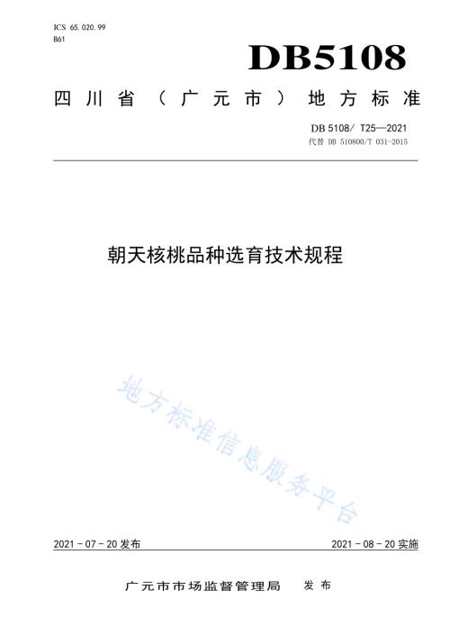 朝天核桃品种选育技术规程DB5108／T25—2021.pdf