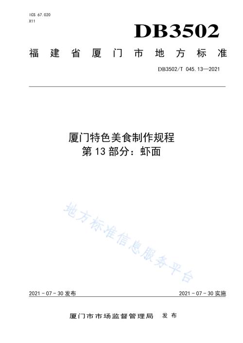 厦门特色美食制作规程 第13部分：虾面DB3502／T 045.13—2021.pdf