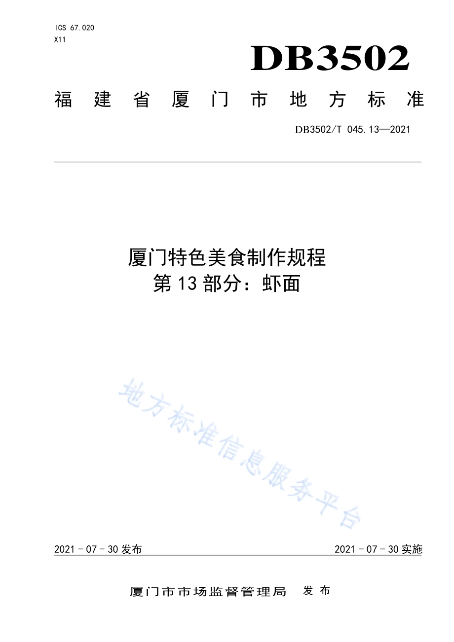 厦门特色美食制作规程 第13部分：虾面DB3502／T 045.13—2021.pdf_第1页