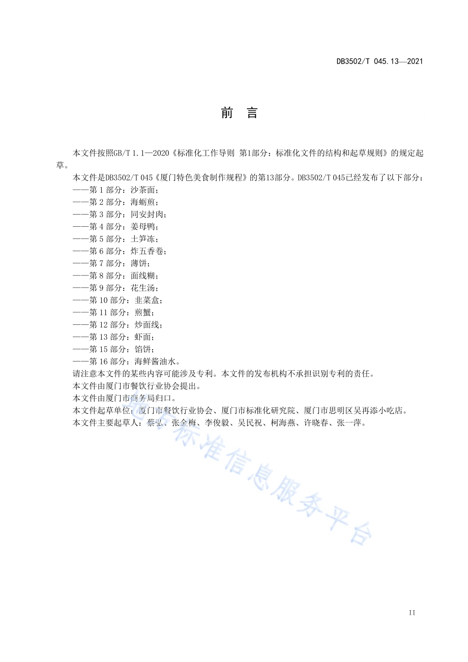 厦门特色美食制作规程 第13部分：虾面DB3502／T 045.13—2021.pdf_第3页