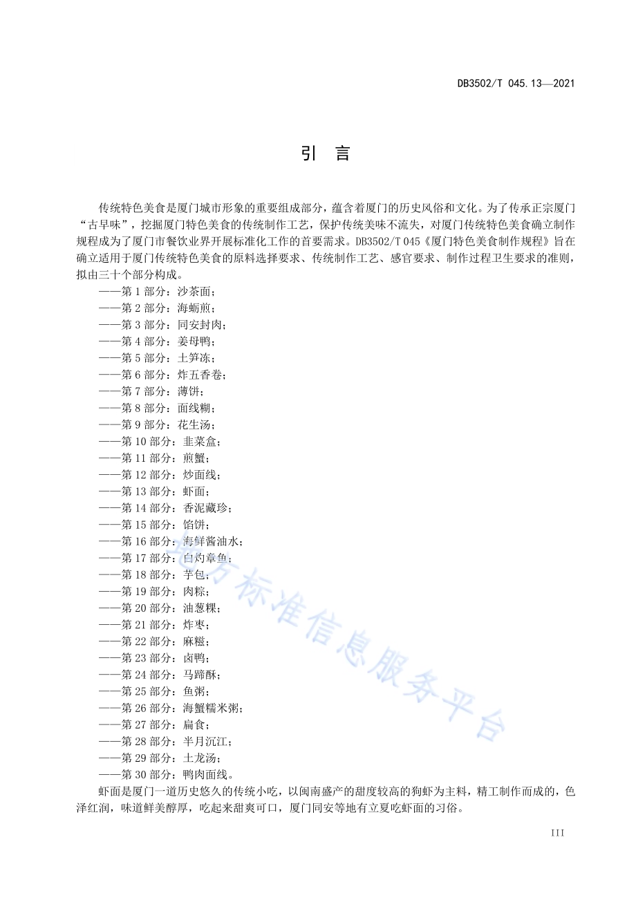 厦门特色美食制作规程 第13部分：虾面DB3502／T 045.13—2021.pdf_第4页