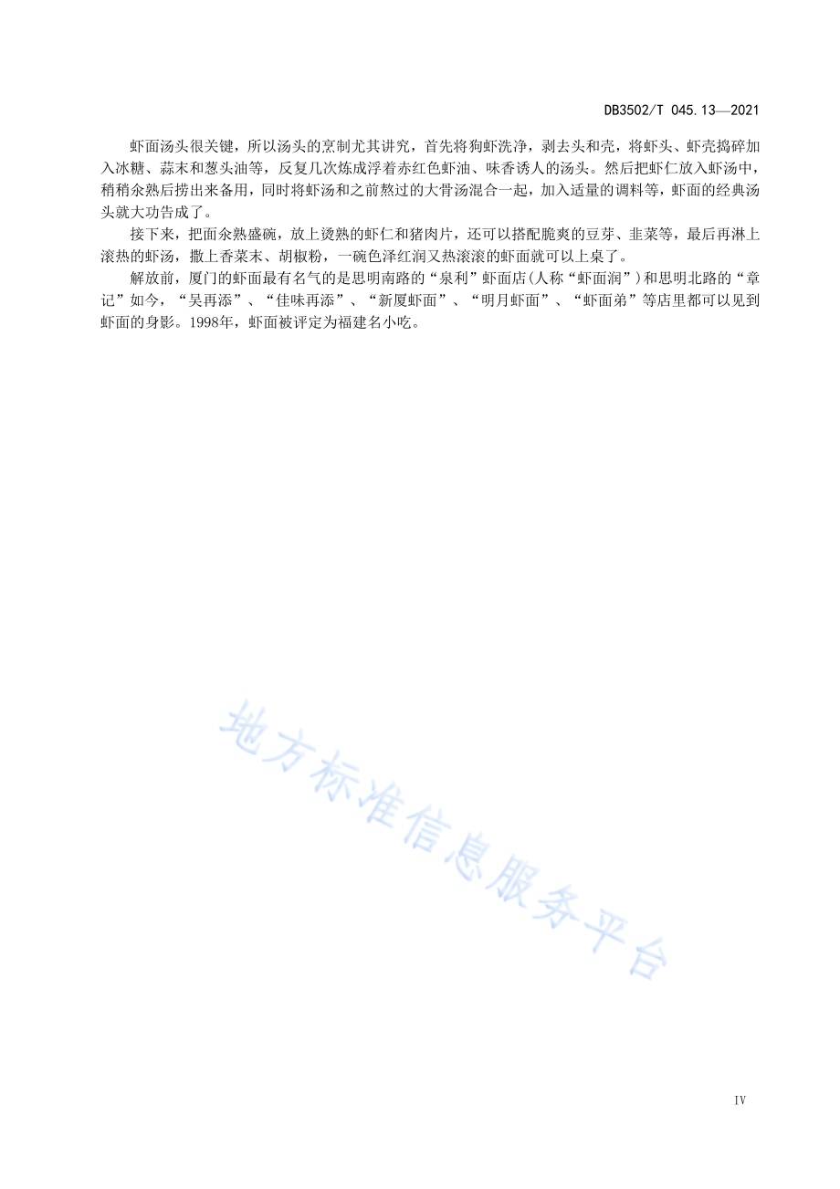 厦门特色美食制作规程 第13部分：虾面DB3502／T 045.13—2021.pdf_第5页