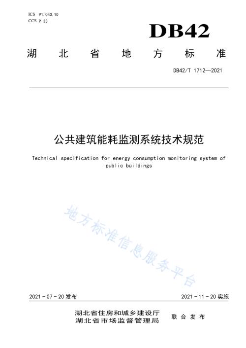 公共建筑能耗监测系统技术规范DB42／T 1712-2021.pdf