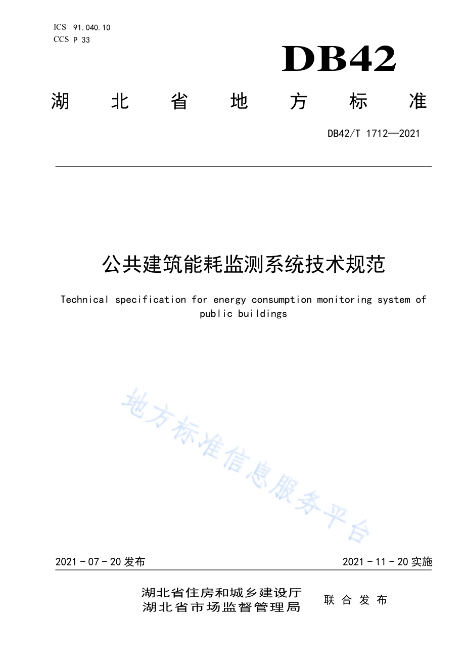 公共建筑能耗监测系统技术规范DB42／T 1712-2021.pdf_第1页