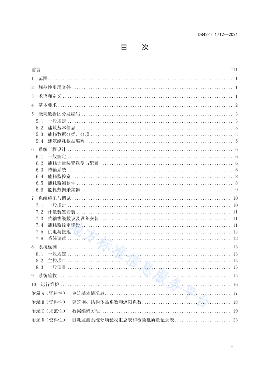 公共建筑能耗监测系统技术规范DB42／T 1712-2021.pdf_第3页