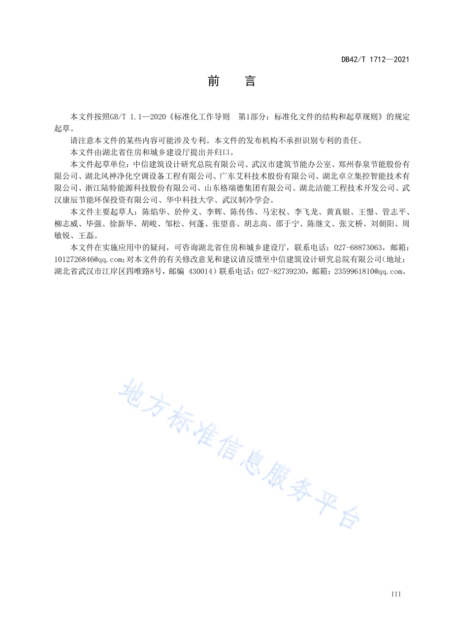 公共建筑能耗监测系统技术规范DB42／T 1712-2021.pdf_第5页