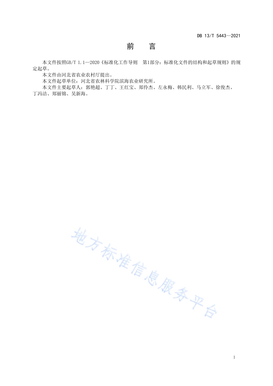 滨海盐碱地茶菊栽培技术规程DB13／T 5443-2021.pdf_第3页
