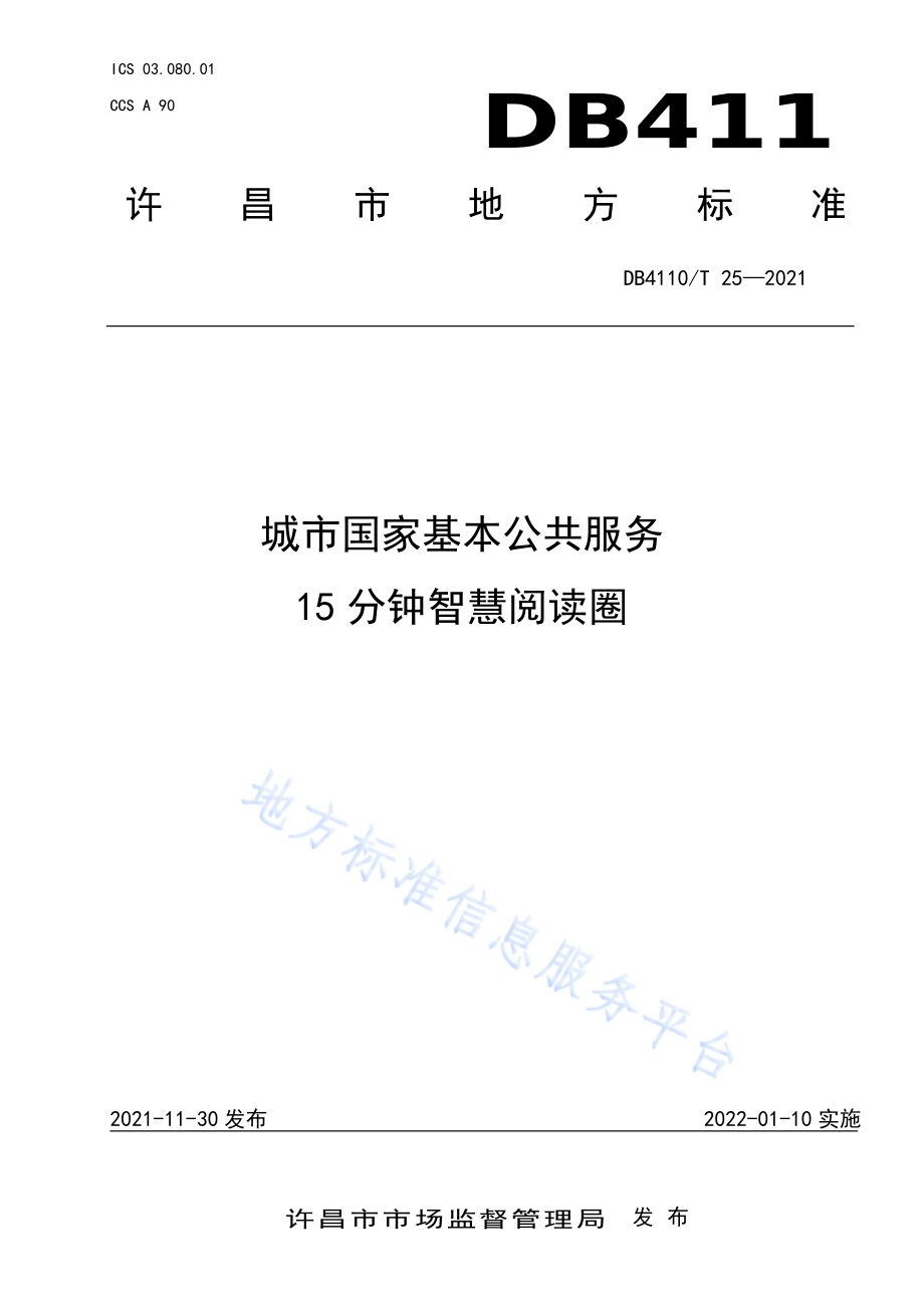 城市国家基本公共服务15分钟智慧阅读圈DB4110／T 25-2021.pdf_第1页