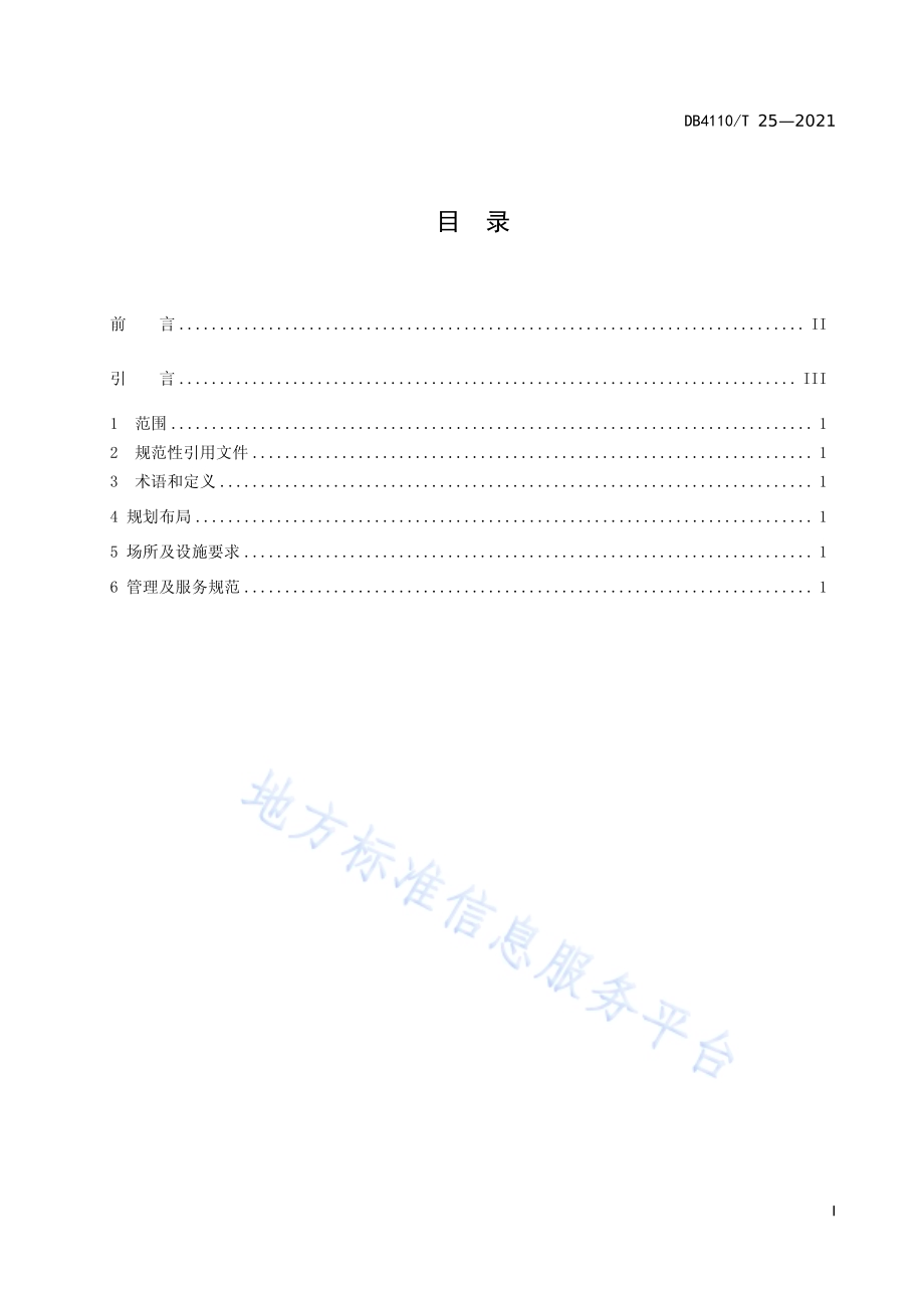 城市国家基本公共服务15分钟智慧阅读圈DB4110／T 25-2021.pdf_第3页
