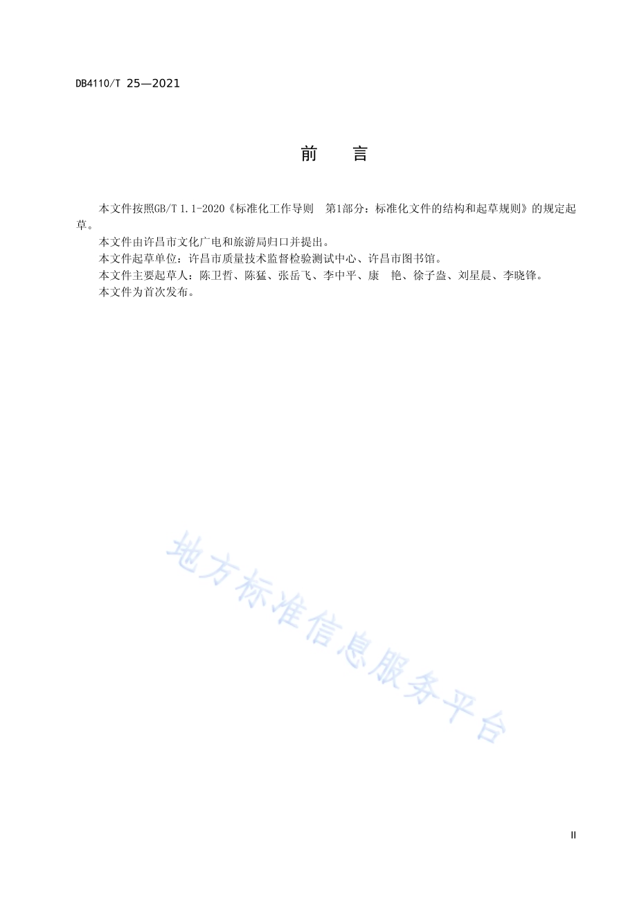 城市国家基本公共服务15分钟智慧阅读圈DB4110／T 25-2021.pdf_第4页