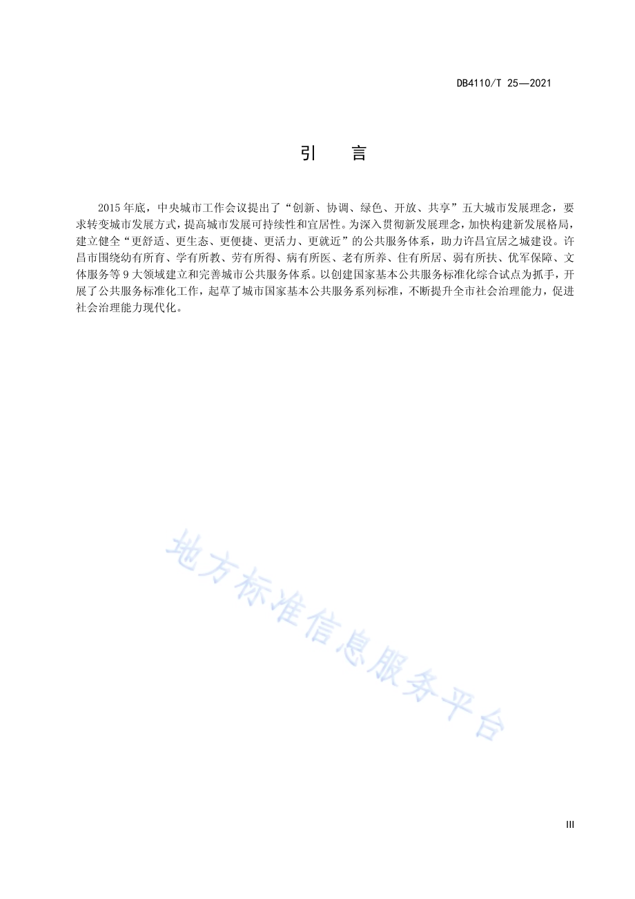 城市国家基本公共服务15分钟智慧阅读圈DB4110／T 25-2021.pdf_第5页
